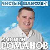 Дмитрий Романов - А калина красная