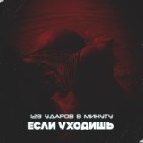 ЕСЛИ УХОДИШЬ