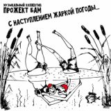 С наступлением жаркой погоды...