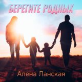 Берегите родных