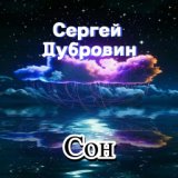 Сон