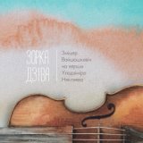 Зорка Дзіва (На вершы Уладзіміра Някляева)