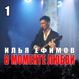 В моменте любви (live)