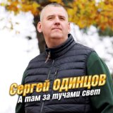 А там за тучами свет