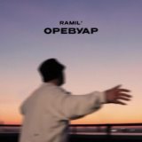 Оревуар