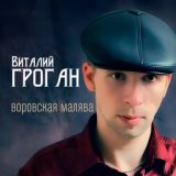 Виталий Гроган