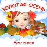 Золотая осень