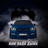 Нам надо дыма (www.mp3erger.ru) 2018