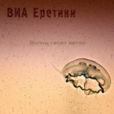 ВИА Еретики