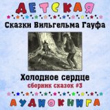 Сказки Вильгельма Гауфа - Холодное сердце (сборник сказок #3)