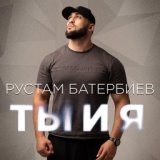 Ты и я