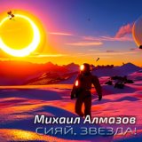 Автор песни Илья Гусев - "Прощай, зима". Вокал - Михаил Алмазов.