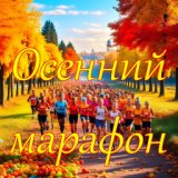 Осенний марафон