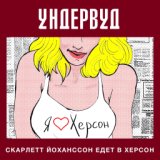 Скарлетт Йоханссон едет в Херсон