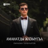 Рамазан Тербулатов