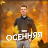 Осенняя