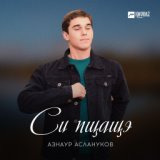 Азнаур Аслануков