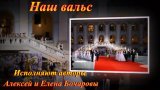 Наш вальс Музыка Елена Бочарова, Слова, исполнение Алексей Бочаров