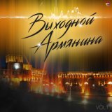 Выходной Армянина, Vol. 1