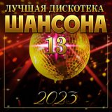 Лучшие дистека шансона - 13