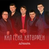 Кил генә көтәрмен