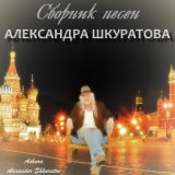 Askura Alexander Shkuratov