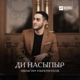 Ди насыпыр (Наше счастье)