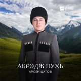 Абрэдж Нухь