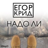 Надо Ли