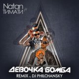 Девочка бомба (Remix by DJ Philchansky)