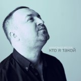 Кто я такой