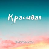 Красивая