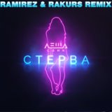 Стерва (Ramirez & Rakurs Remix)