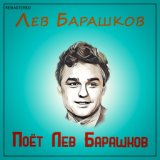 Поёт Лев Барашков (2021 Remastered Version)