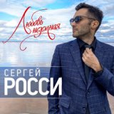 Сергей Росси