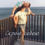 Скрою собою