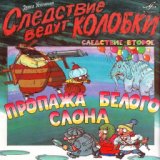 Эдуард Успенский: Следствие ведут Колобки 2