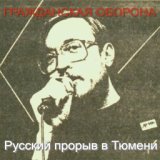 Русский прорыв в Тюмени