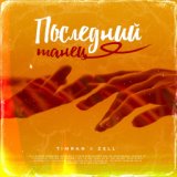 Последний танец