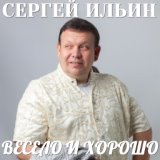 Ильин Сергей