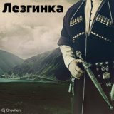 Чеченская лезгинка D.V.N. - Лезгинка (моя самая любимая)