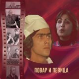 Повар и певица