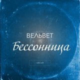 Бессонница (Radio Edit)