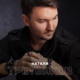 Третьяков