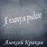 Я плачу я рыдаю