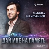 Магомед Шамсудинов