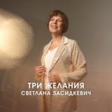 Светлана Засидкевич