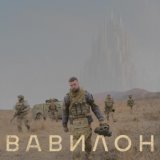 ВАВИЛОН