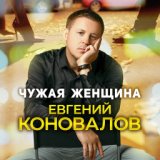 "Чужая женщина"  (музыка и стихи Евгений Коновалов)