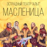 Масленица